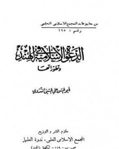 الدعوة الإسلامية في الهند وتطوراتها