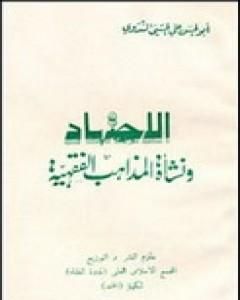 الإجتهاد ونشأة المذاهب الفقهية