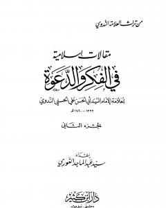 مقالات إسلامية في الفكر والدعوة - الجزء الثاني