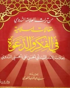 مقالات إسلامية في الفكر والدعوة - مقدمة الجزء الأول