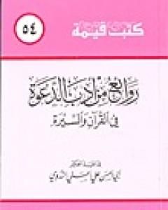 روائع من أدب الدعوة في القرآن والسيرة