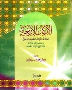 الأركان الأربعة في ضوء الكتاب والسنة مقارنة مع الديانات الأخرى