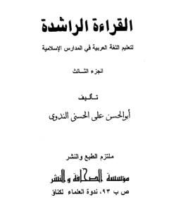 القراءة الراشدة - ج 3