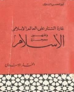 غارة التتار على العالم الإسلامي وظهور معجزة الإسلام