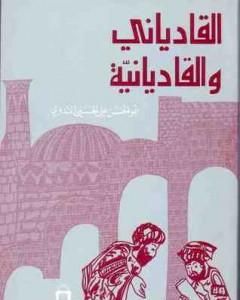 القادياني والقاديانية - دراسة وتحليل