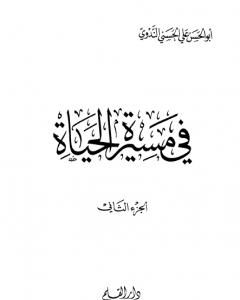 في مسيرة الحياة -2