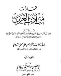 مختارات من أدب العرب - الجزء الثاني