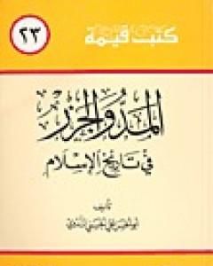 المد والجزر في تاريخ الإسلام