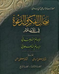 رجال الفكر والدعوة في الإسلام - ج 3-4