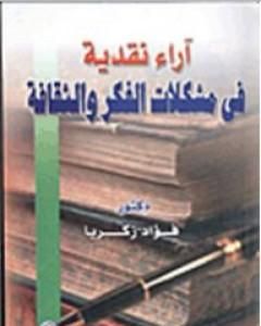 آراء نقدية في مشكلات الفكر والثقافة