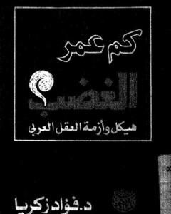 كم عمر الغضب: هيكل وأزمة العقل العربي