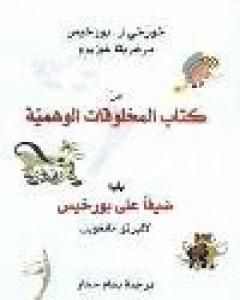 من كتاب المخلوقات الوهمية