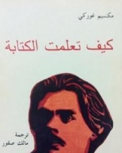 كيف تعلمت الكتابة