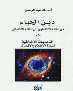 دين الحياء : من الفقه الائتماري إلى الفقه الائتماني - 2 - التحديات الأخلاقية لثورة الاعلام والاتصال