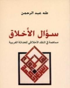 سؤال الأخلاق - مساهمة في النقد الأخلاقي للحداثة الغربية