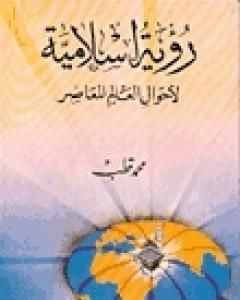 رؤية إسلامية لأحوال العالم المعاصر