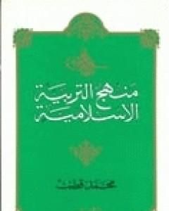 منهج التربية الإسلامية الجزء الثاني