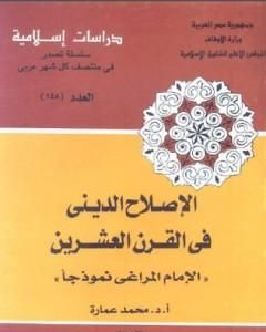 الإصلاح الديني في القرن العشرين: الإمام المراغي نموذجا