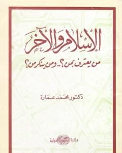 الإسلام والآخر من يعترف بمن؟ ومن ينكر من؟