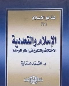 الإسلام والتعددية: الاختلاف والتنوع في إطار الوحدة