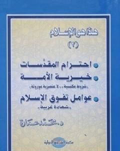 الموقف من الحضارات الأخرى - أسباب انتشار الإسلام: شهادات غربية