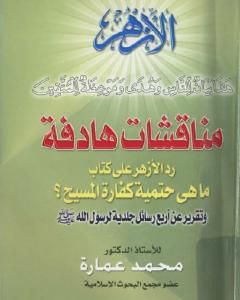 مناقشات هادفة - رد على كتاب: ما هي حتمية كفارة المسيح