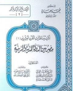 مصر بين الدولة المدنية والدينية - مناظرة رقم 2