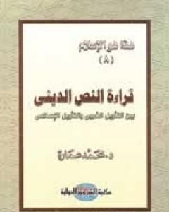 قراءة النص الديني بين التأويل الغربي والتأويل الإسلامي