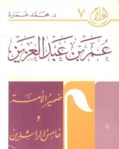 عمر بن عبد العزيز: ضمير الأمة وخامس الخلفاء الراشدين