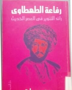 رفاعة الطهطاوي - رائد التنوير في العصر الحديث