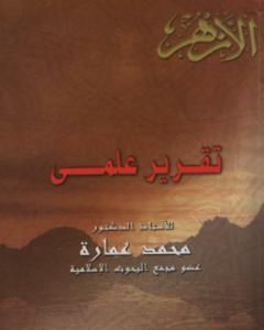 تقرير علمي تعليقا على كتاب مستعدين للمجاوبة لسمير مرقس