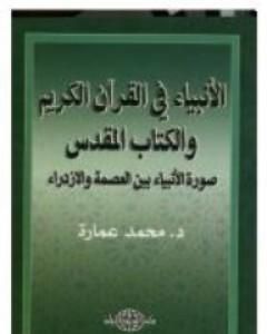 بين العصمة والازدراء - الأنبياء في القرآن والكتاب المقدس