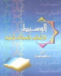 الوسيط في المذاهب والمصطلحات الإسلامية