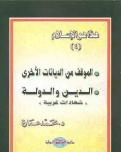 الموقف من الديانات الأخرى - الدين والدولة