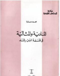 المادية والمثالية فى فلسفة ابن رشد