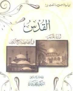 القدس - أمانة عمر فى انتظار صلاح الدين