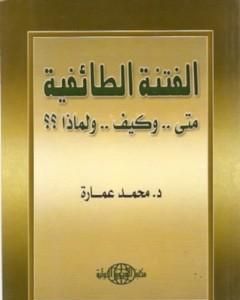 الفتنة الطائفية: متى وكيف ولماذا ؟؟