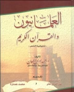 العلمانيون والقرآن الكريم - تاريخية النص