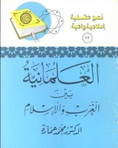 العلمانية بين الغرب والإسلام