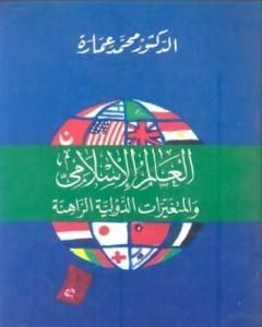 العالم الإسلامى والمتغيرات الدولية الراهنة