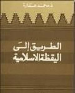 الطريق إلى اليقظة الإسلامية