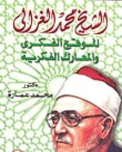 الشيخ محمد الغزالي: الموقع الفكري والمعارك الفكرية