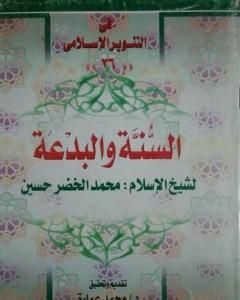 السنة والبدعة - للشيخ محمد الخضر حسين