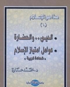 الدين والحضارة: عوامل امتياز الإسلام