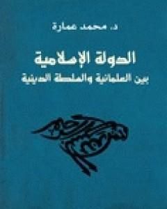 الدولة الإسلامية بين العلمانية والسلطة الدينية