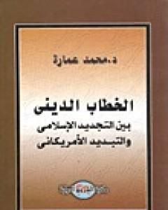 الخطاب الديني بين التجديد الإسلامي والتبديد الأمريكاني