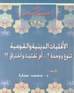 الأقليات الدينية والقومية تنوع ووحدة ؟ أم تفتيت واختراق ؟