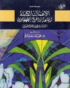 التمدن والحضارة والعمران - الجزء الأول