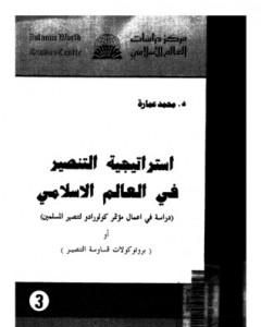 استراتيجية التنصير فى العالم الإسلامي