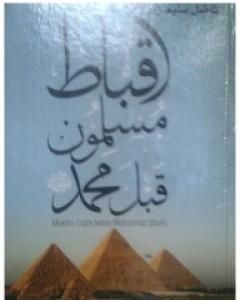 أقباط مسلمون قبل محمد - لفاضل سليمان - تقديم وتذييل